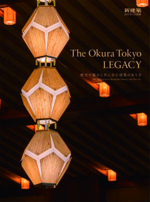 Shinkenchiku January 2022 Special Issue The Okura Tokyo LEGACY